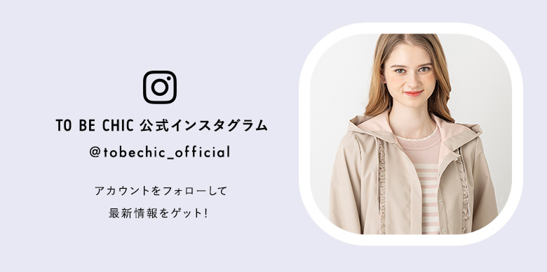 TO BE CHIC インスタグラムをフォローして最新情報をゲット！