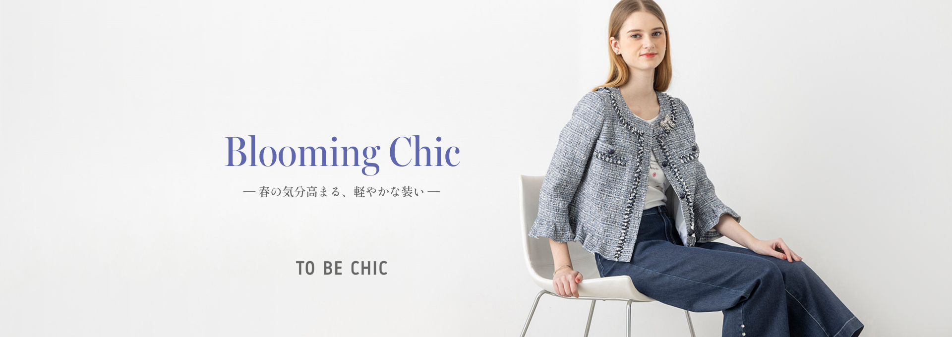 Blooming Chic 春の気分高まる、軽やかな装い｜TO BE CHIC(トゥー ビー
