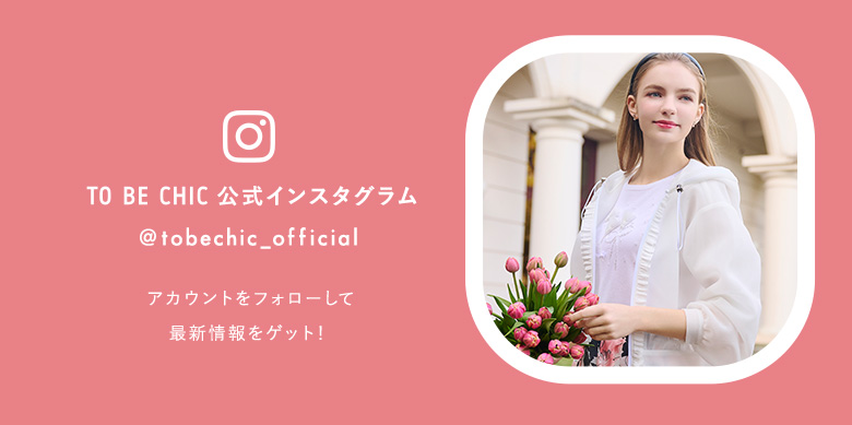 TO BE CHIC インスタグラムをフォローして最新情報をゲット！