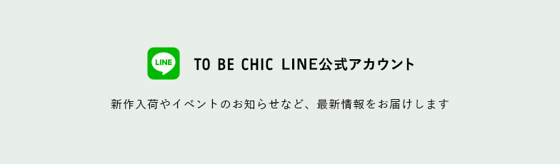 TO BE CHIC LINE公式アカウント