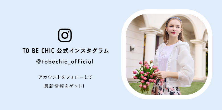 TO BE CHIC インスタグラムをフォローして最新情報をゲット！