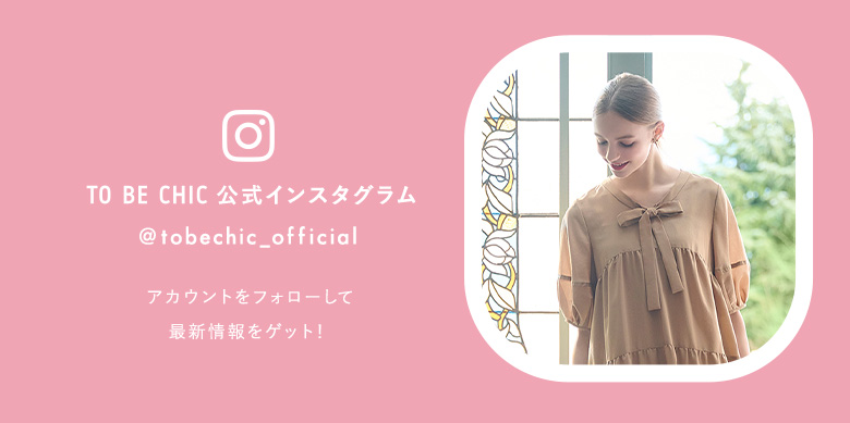 TO BE CHIC インスタグラムをフォローして最新情報をゲット！