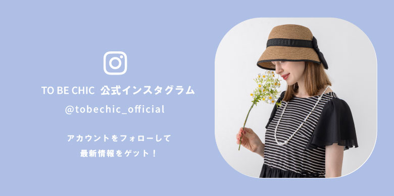 TO BE CHIC インスタグラムをフォローして最新情報をゲット！