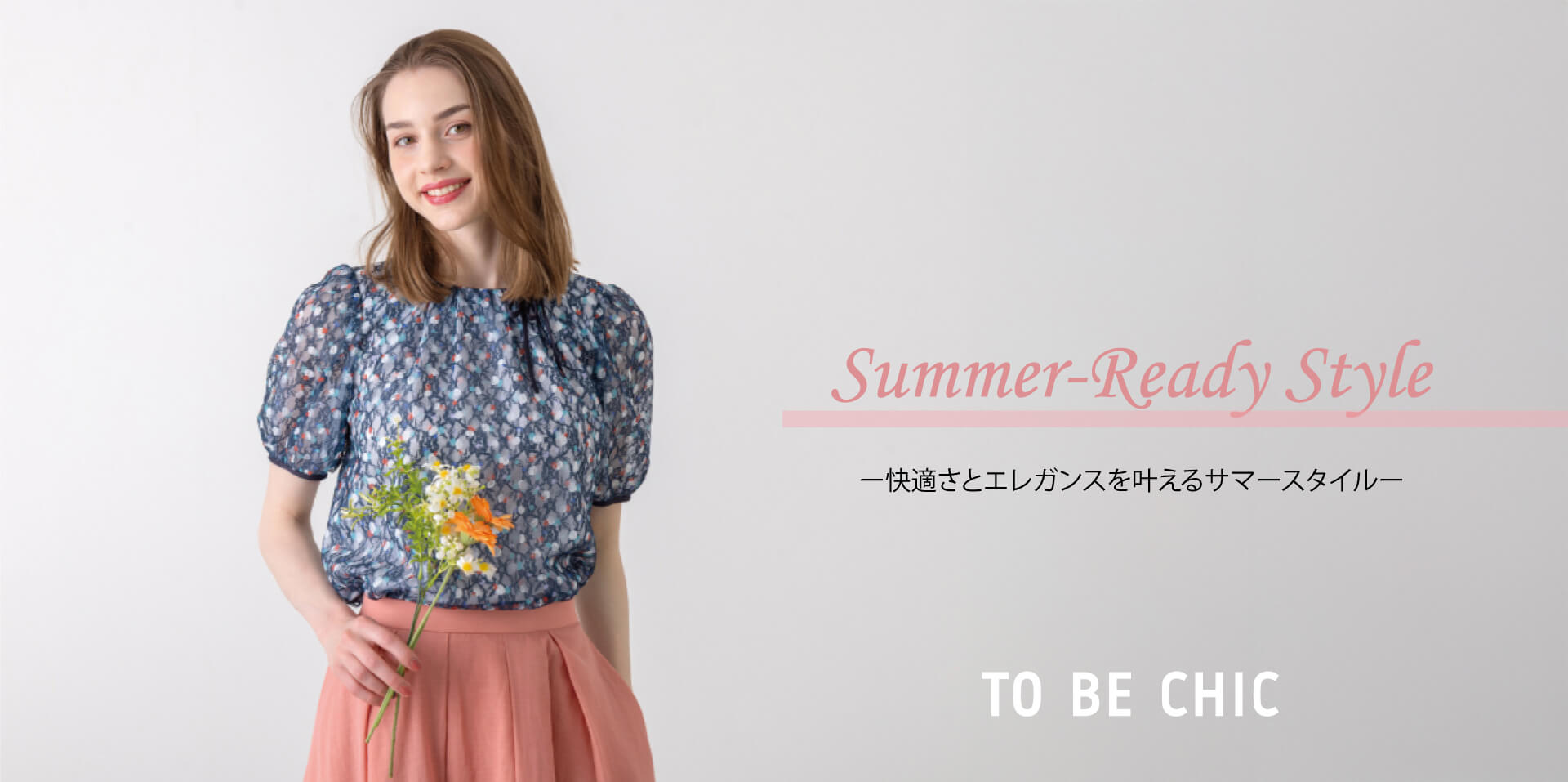 Summer-Ready Style - 快適さとエレガンスを叶えるサマースタイル -