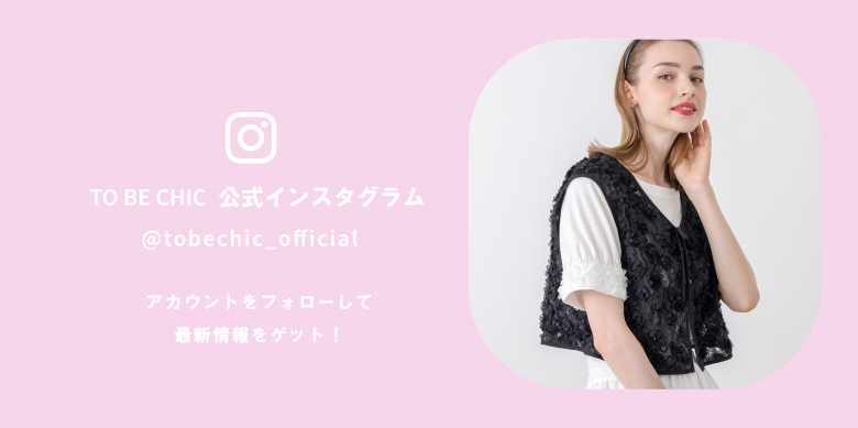 TO BE CHIC インスタグラムをフォローして最新情報をゲット！