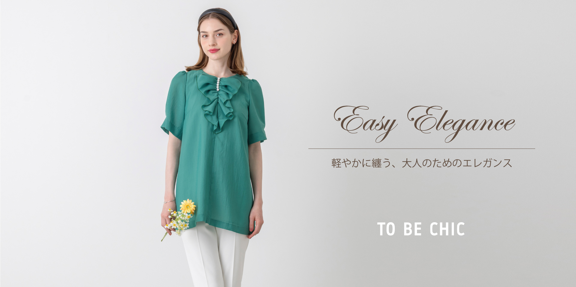 Easy Elegance 軽やかに纏う、大人のためのエレガンス