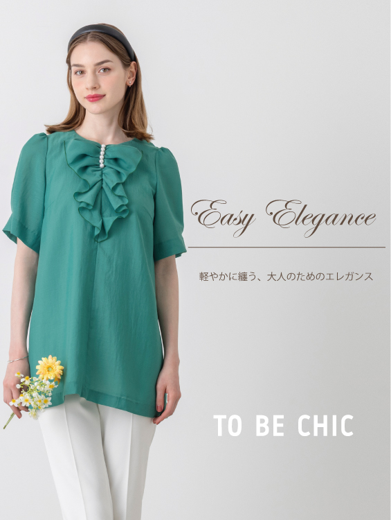 Easy Elegance 軽やかに纏う、大人のためのエレガンス