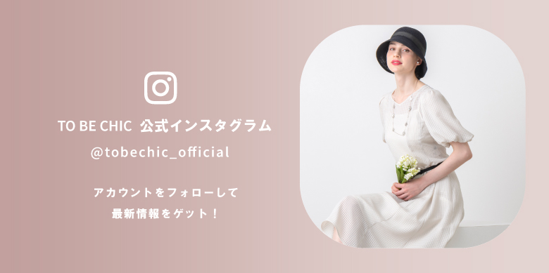 TO BE CHIC インスタグラムをフォローして最新情報をゲット！