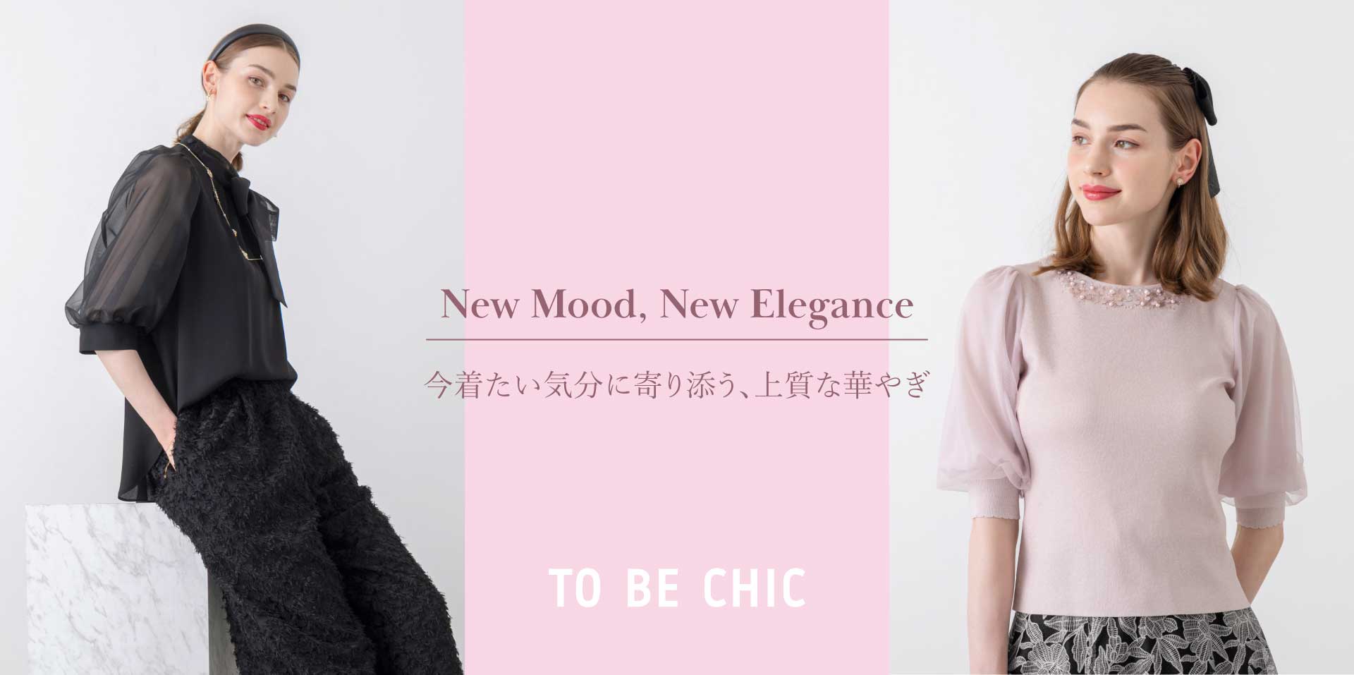 New Mood, New Elegance 今着たい気分に寄り添う、上品な華やぎ