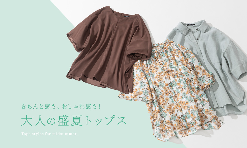 盛夏トップス