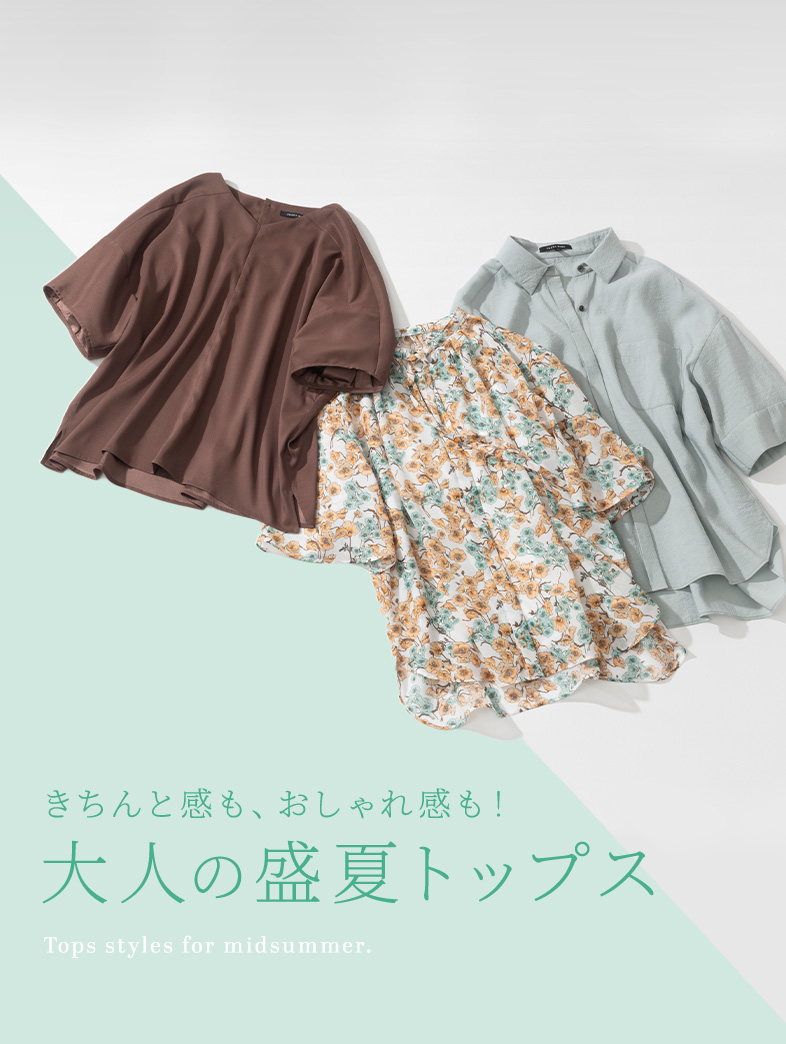 盛夏トップス