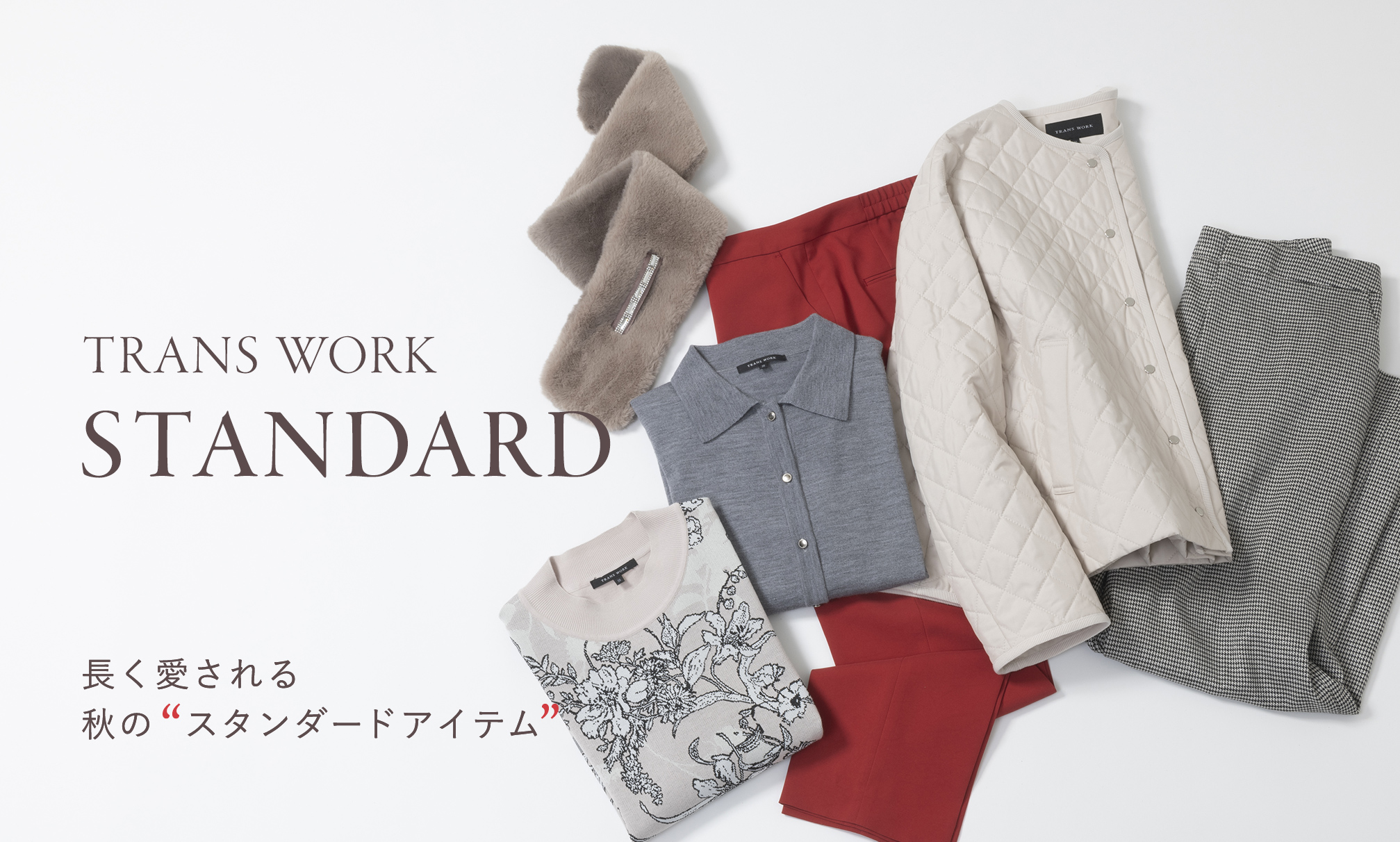 スタンダードアイテム