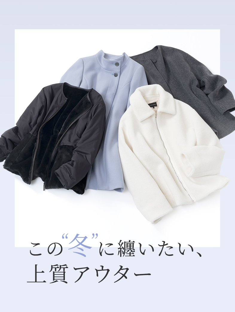 この冬に纏いたい上質アウター