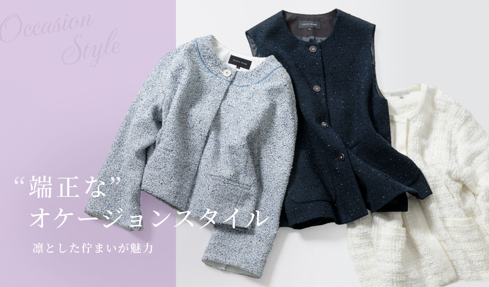 凛とした佇まいが魅力 端正なオケージョンスタイル