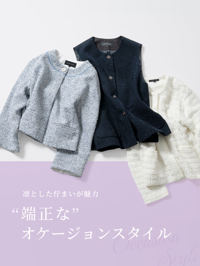 凛とした佇まいが魅力 端正なオケージョンスタイル