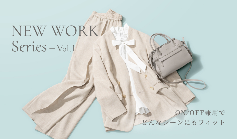 NEW WORK Series Vol.1 ON / OFF兼用でどんなシーンにもフィット