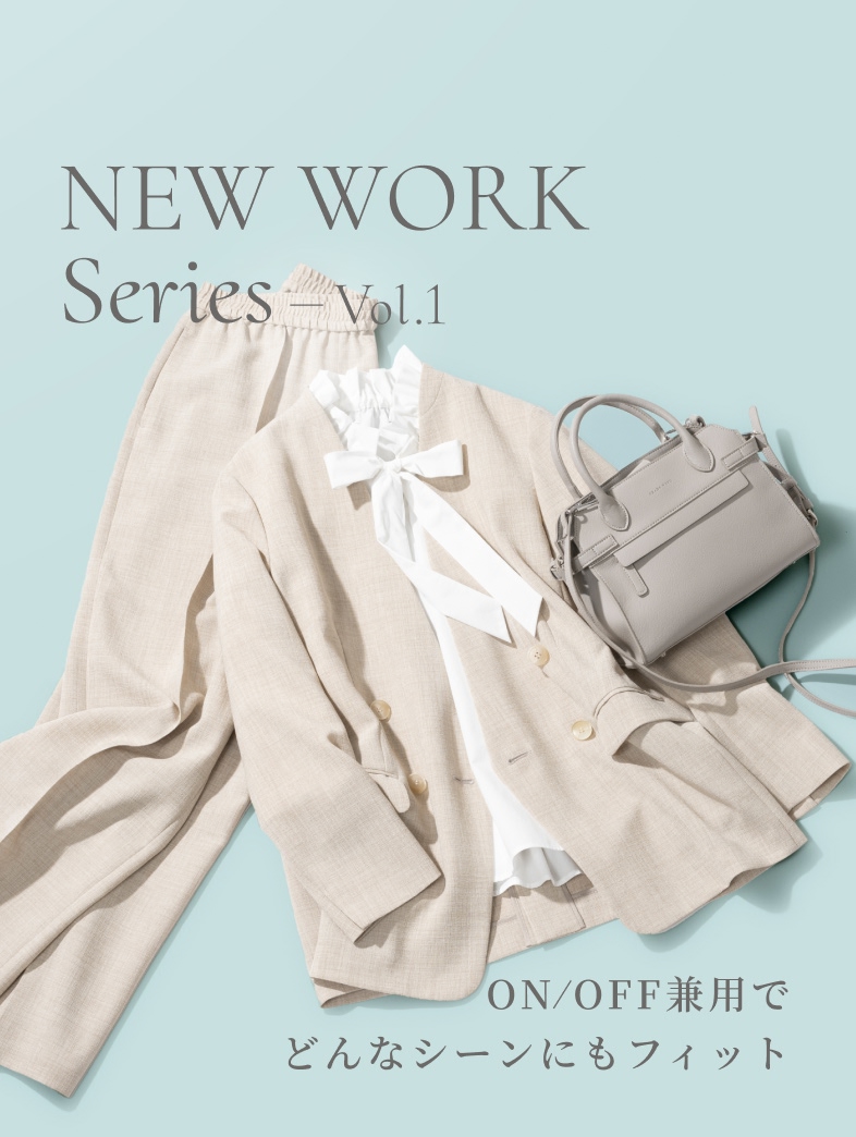 NEW WORK Series Vol.1 ON / OFF兼用でどんなシーンにもフィット