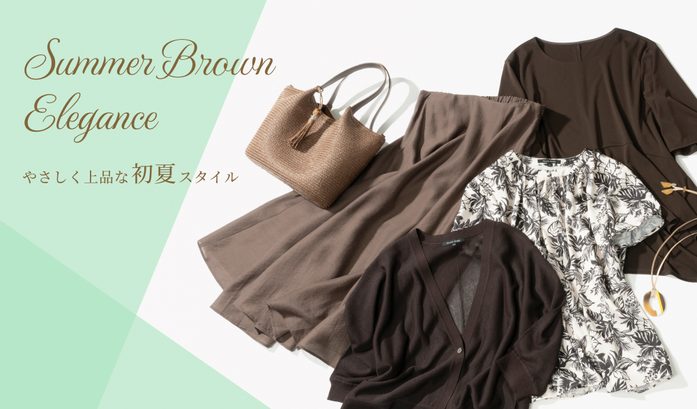 Summer Brown Elegance やさしく上品な初夏スタイル