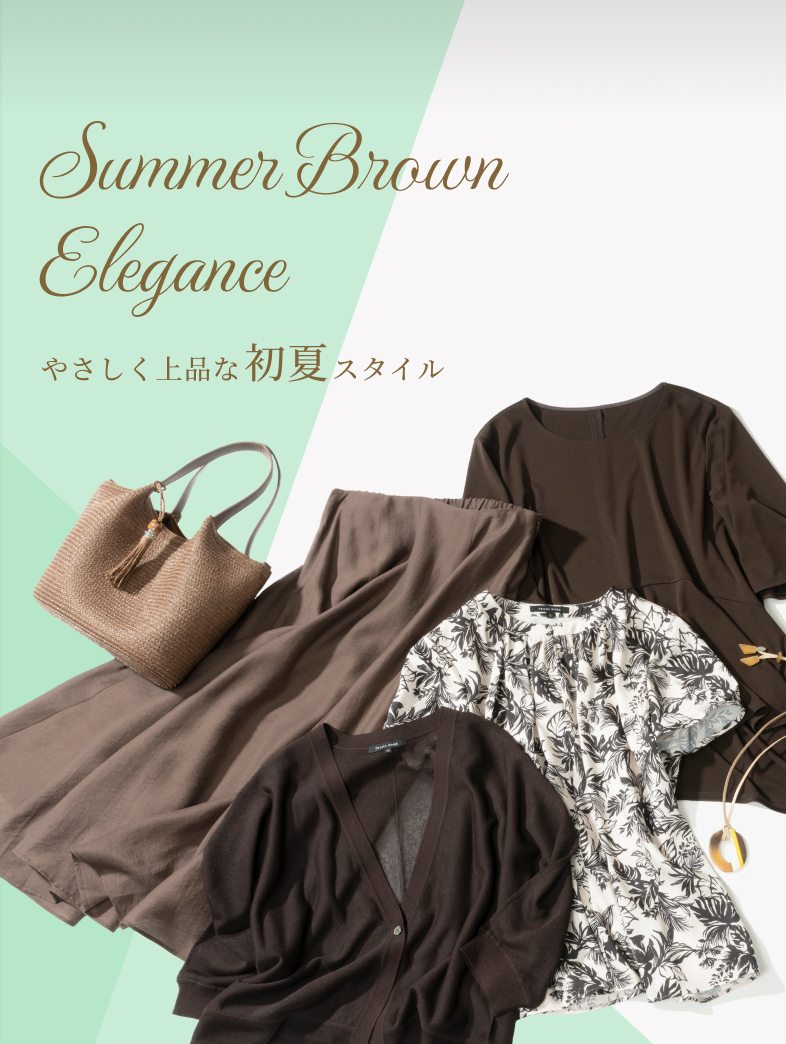 Summer Brown Elegance やさしく上品な初夏スタイル