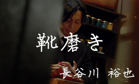 長谷川 裕也 / 靴磨き