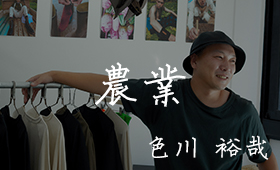 色川 裕哉 / 農業