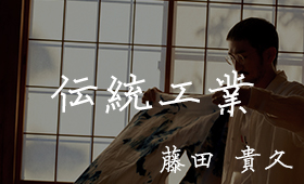 藤田 貴久 / 伝統工業