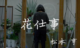 松本 亨 / 花仕事