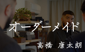 高橋 康太朗 / オーダーメイド