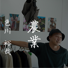 色川 裕哉 / 農業