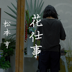 松本 亨 / 花仕事