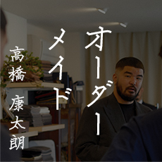 高橋 康太朗 / オーダーメイド