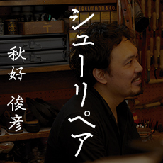 秋好 俊彦 / シューリペア