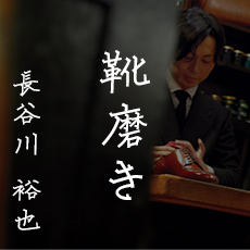 長谷川 裕也 / 靴磨き