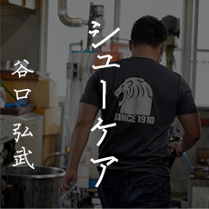 谷口 弘武 / シューケア