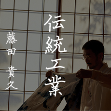 藤田 貴久 / 伝統工業