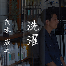 茂木 康之 / 洗濯